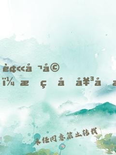 被催婚！我的假女友是高冷總裁